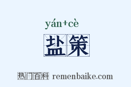 盐策是什么意思的图片